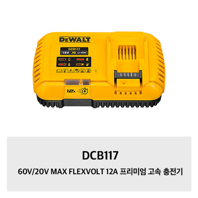 DCB117 디월트 60V/20V MAX FLEXVOLT 12A 프리미엄 고속 충전기, 1개