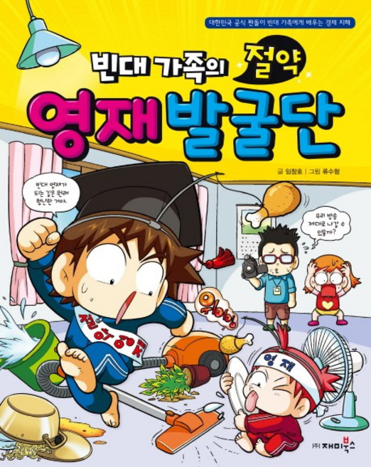 빈대 가족의 절약 영재 발굴단, 재미북스