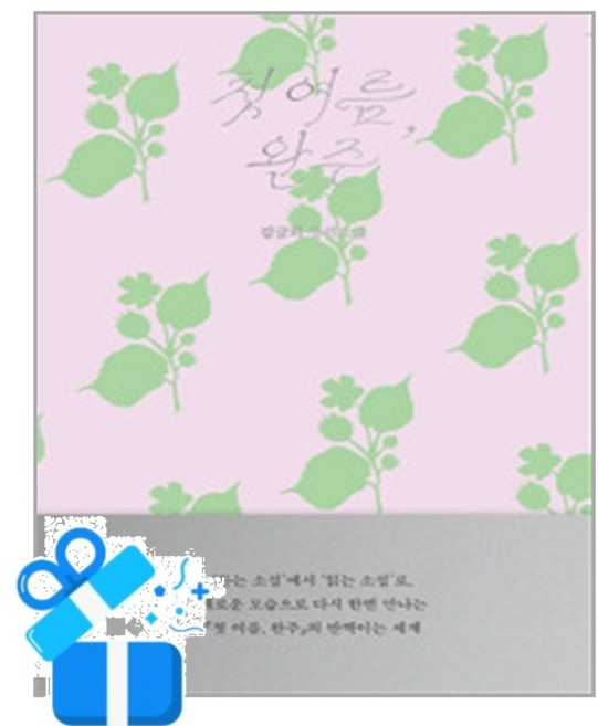 [무제] 첫 여름 완주 /마스크제공, 김금희