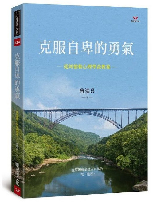 (回頭書)克服自卑的勇氣:從阿德勒心理學談教養, 張老師文化事業股份有限公司