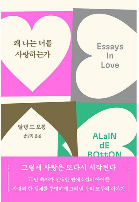 5위 - 왜 나는 너를 사랑하는가개정2판 알랭 드 보통, 단일출판사, 단일저자, 단일ISBN