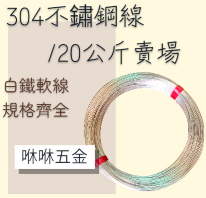 咻咻五金 SUS304不銹鋼線 白鐵線 8#-24# 優惠 (嘉里宅配), 1個, 10#(3.2mm)下標1=20公斤