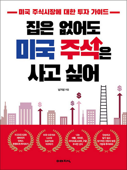 집은 없어도 미국 주식은 사고 싶어:미국 주식시장에 대한 투자가이드, 집은 없어도 미국 주식은 사고 싶어, 남기성(저), 미래지식