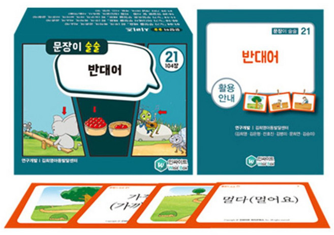 문장이 술술 21:반대어, 문장이 술술 21, 김희영, 김은형, 전효진, 김병미(저), 인싸이트