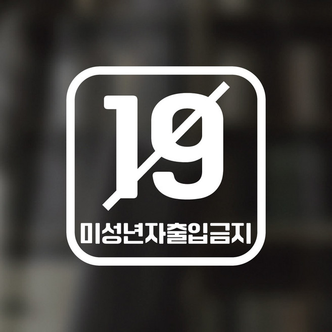 디자인황소 픽토그램 스티커 매장 카페 데코 시트지 레터링 13 미성년자출입금지, 1개, 13 미성년자출입금지 사각 한글 화이트