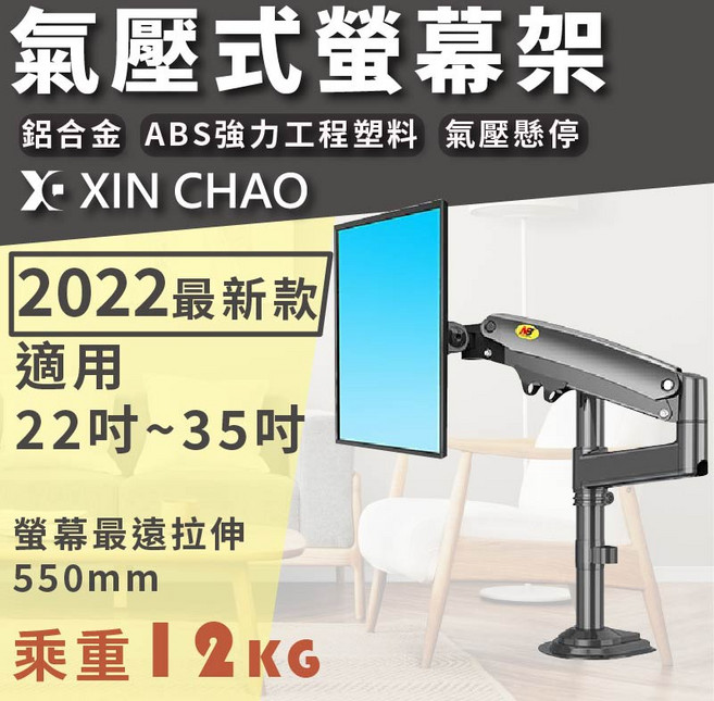 XIN CHAO 氣壓式螢幕架 適用 22-35吋 螢幕最遠拉伸550mm 乘重12KG, 1個