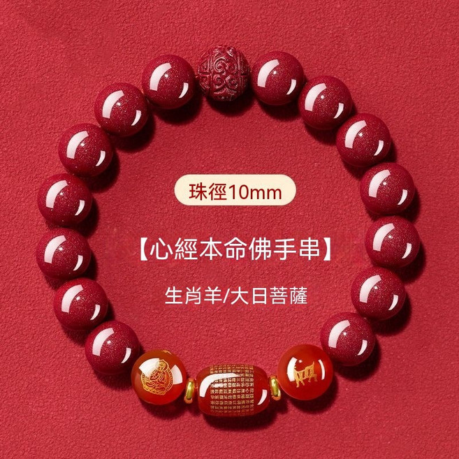 十二生肖心經本命佛朱砂串珠手鍊 10mm, 1個, 羊招財-轉運  珠徑10MM-男女通款