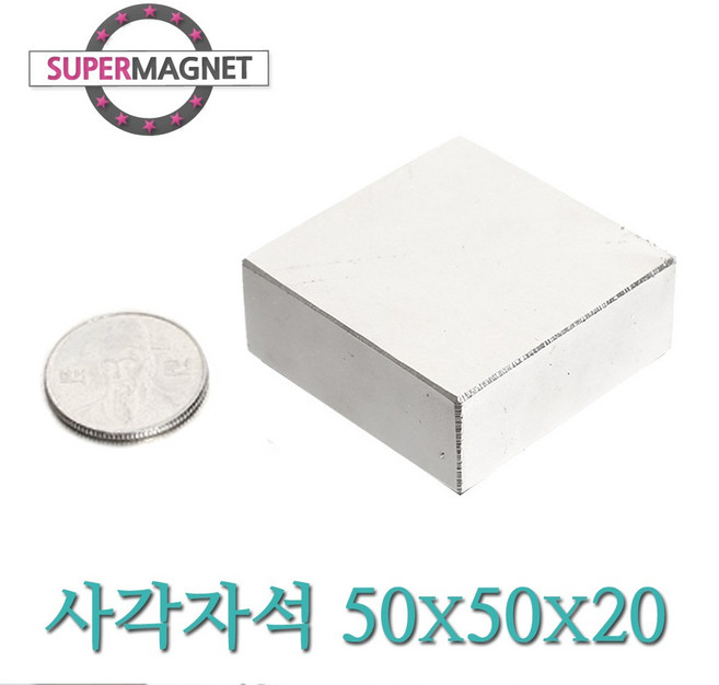 [슈퍼마그네트] ND 초강력 네오디움 자석 280종 사각자석, 420_ND사각자석_50X50X20mm