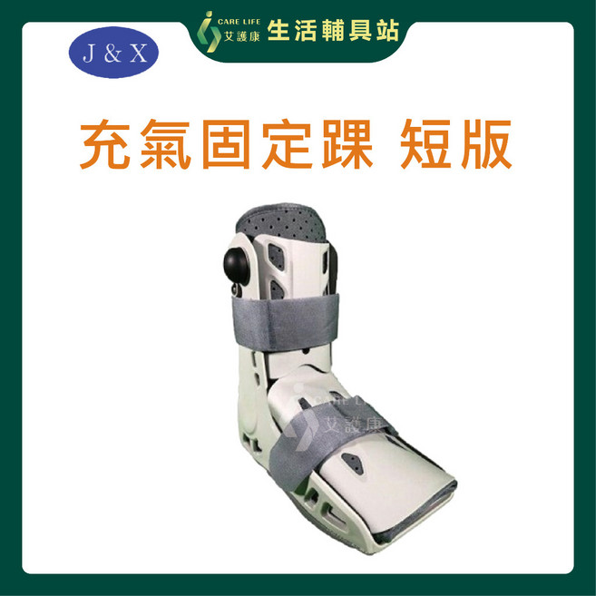 艾護康 佳新J&X JXAS-003 短版充氣固定踝 單隻販售, 1個