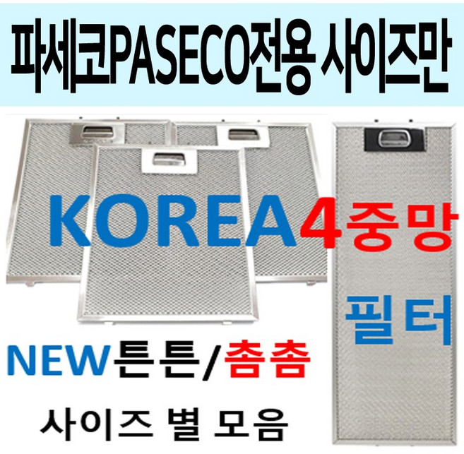 파세코후드필터 / 파세코렌지후드필터 / 튼튼촘촘 4중망, 1개