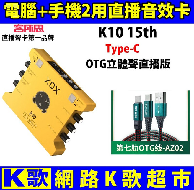 XOX K10 15代直播聲卡 網路K歌 手機直播 歡歌 全民 首選, 1個, K10+Type-C
