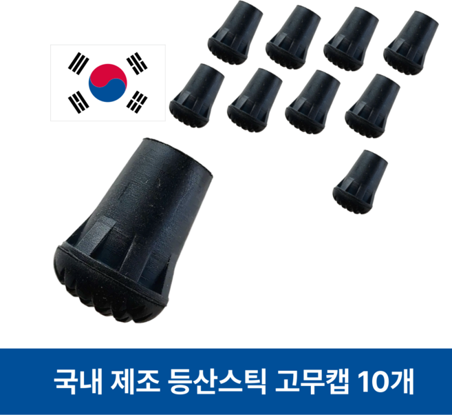 등산스틱 국산 고무패킹 보호캡 고무발 논슬립 호환용 고무, 10개, 검정