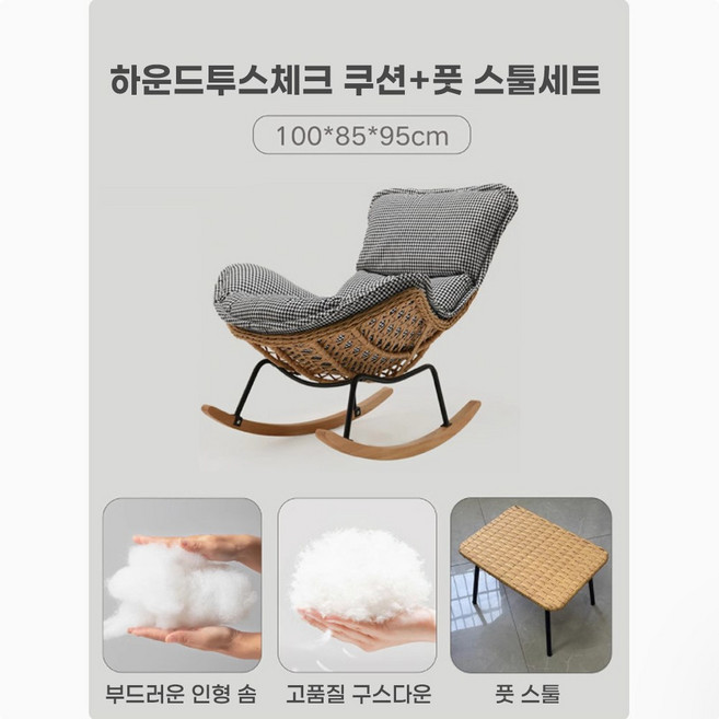 타이안 편안한 1인용 리클라이너 무중력 라탄 흔들 의자 독서 수유의자 안락의자, 1개, 10. 의자+스툴세트 / 하운드투스체크 쿠션