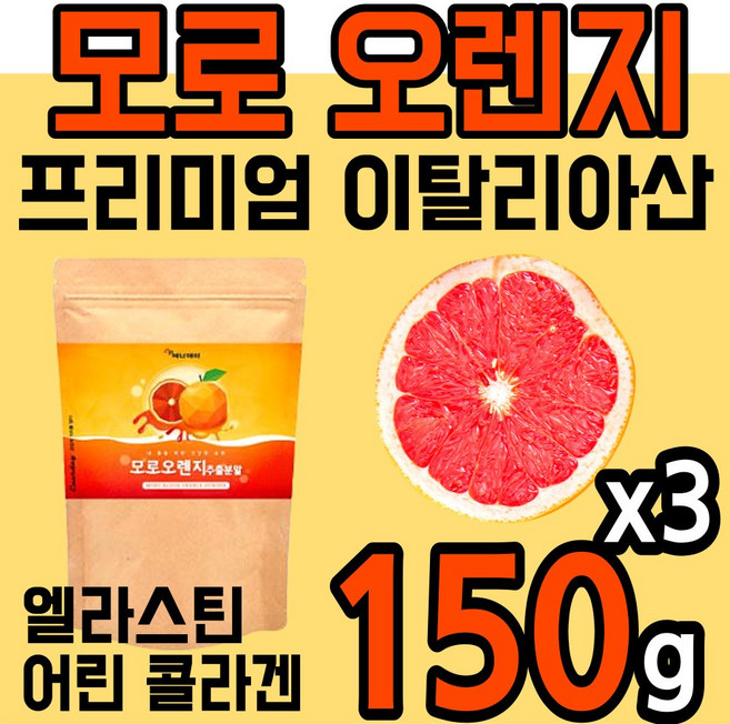대용량 모로 블러드 오렌지100% 150g 이탈리아산 추출 분말 가루 농축 파우더 어린 콜라겐 엘라스틴 모러 모로 실 씰 시아니딘3 글루코시드 안토시아닌 효능 홈쇼핑 추천 블로드, 3개