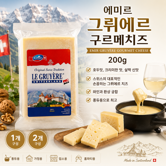 [스위스직수입] 에미르 그뤼에르 구르메치즈 200g 호두맛과 크리미한맛 살짝신맛이도는 프리미엄치즈 와인과 환상궁합 가정용 업소용, 1개