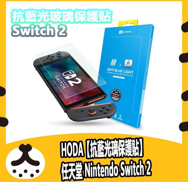 HODA Nintendo Switch 2 玻璃保護貼 德國萊因TÜV RPF20認證 9H高硬度 防刮耐磨 觸控靈敏, 1個