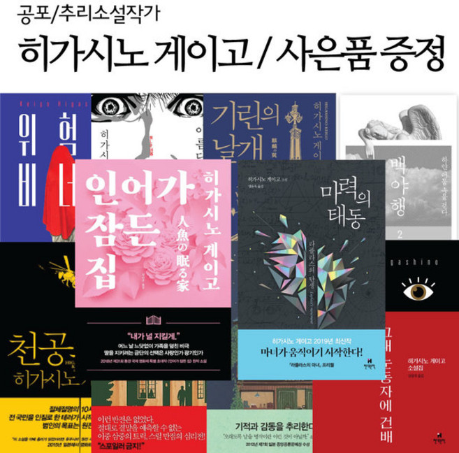 히가시노 게이고 도서 모음 나미야 잡화점의 기적 마력의 태동 인어가 잠든 집 라플라스의 마녀 (사은품), 선택12.인어가 잠든 집