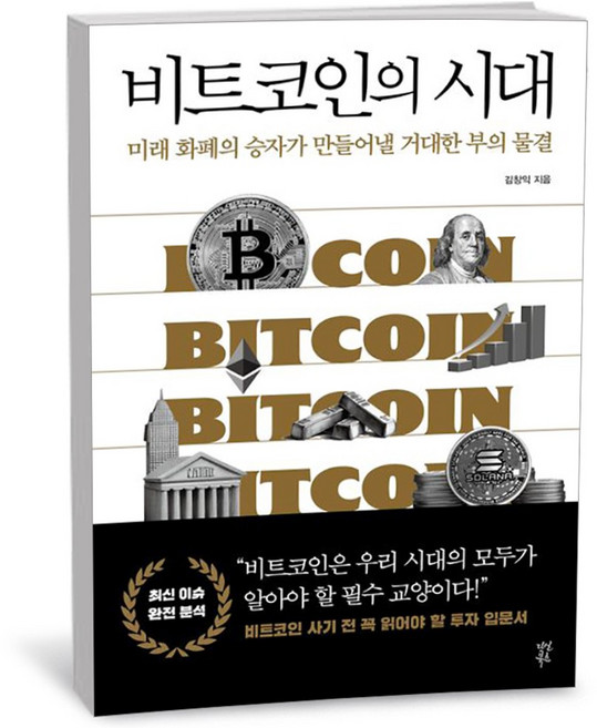 다산북스 비트코인의 시대