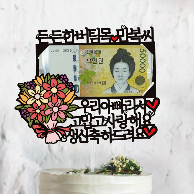 써봄토퍼 꽃다발 용돈토퍼[엄마.아빠라서] 생신 환갑 생일 어버이날 케이크토퍼, 우리아빠라서, 1개