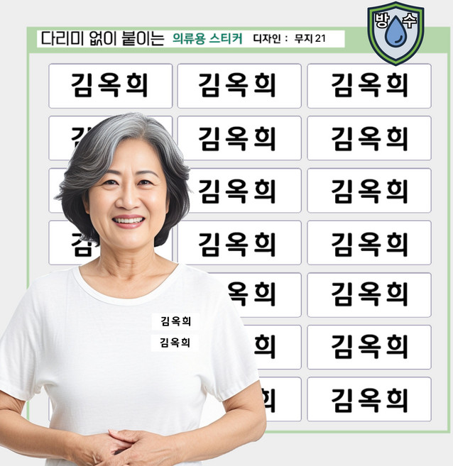 [열없이] 간편하게 붙이는 방수 요양원 의류네임스티커 옷 이름표 의류용 이름스티커, 의류03_무지21