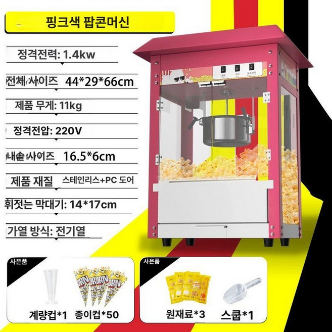 대용량 팝콘 기계 제조기 간식 호텔 만들기 숙박 카페 뻥튀기 메이커 업소용 옐로우 호프집, 5. 지붕형 팝콘기 핑크 A, 기본 모델명/품번