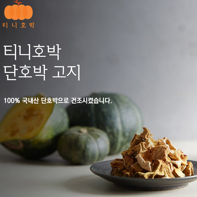 티니호박 단호박고지 /영양만점 국내산건조호박, 1개, 100g