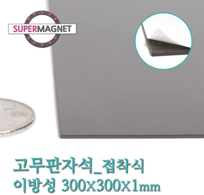 [슈퍼마그네트] 고무판자석, 822-1_이방성_300X300X1T_접착식_1개