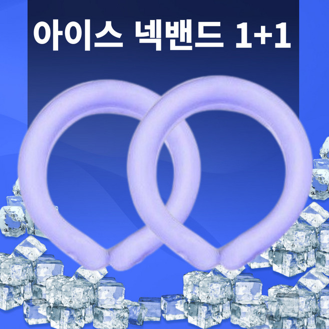 더이케이 아이스 넥쿨링 넥밴드 얼음 목걸이 넥쿨러, G2 퍼플2p