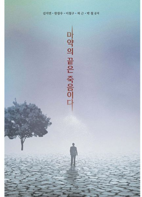 마약의 끝은 죽음이다