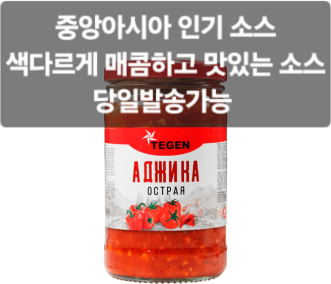 테컨 아지카 토마토&마늘 소스 우즈베키스탄 먹거리, 1개, 320g