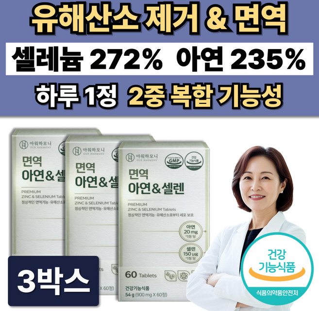 활성산소 유해산소제거 셀레늄 아연 면역 항산화 영양제 / 12박스 주문시 셀렌톡 증정, 3박스, 60정