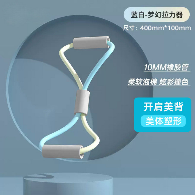 8字拉力器 彈力管擴胸拉力帶, 雙色藍白拼接色八字, 1個