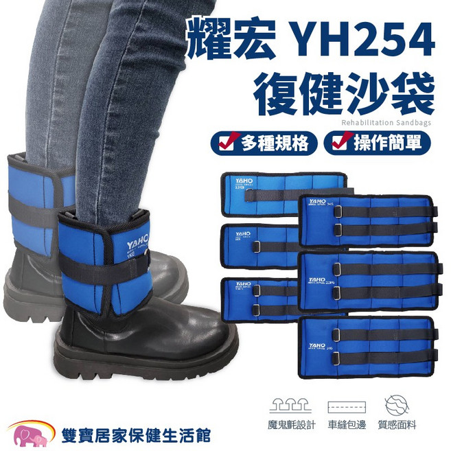 耀宏 復健沙袋 YH254 綁腳/綁手 鍛鍊, 1公斤、型號YH254-1