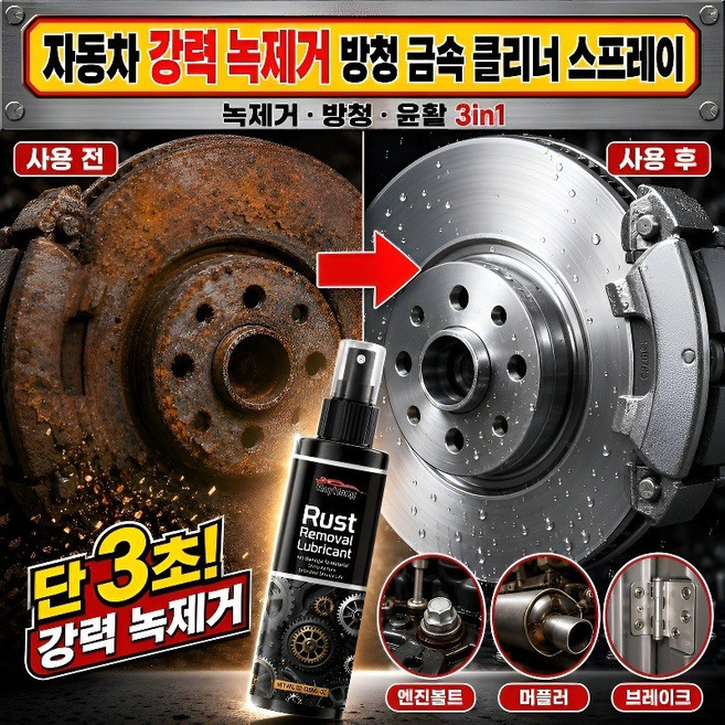 1+1 자동차 강력 녹제거 방청 금속 클리너 스프레이 초강력 녹 제거제 스프레이 다용도 녹제거 윤활제 자동차 수명 연장, 2병×100ml