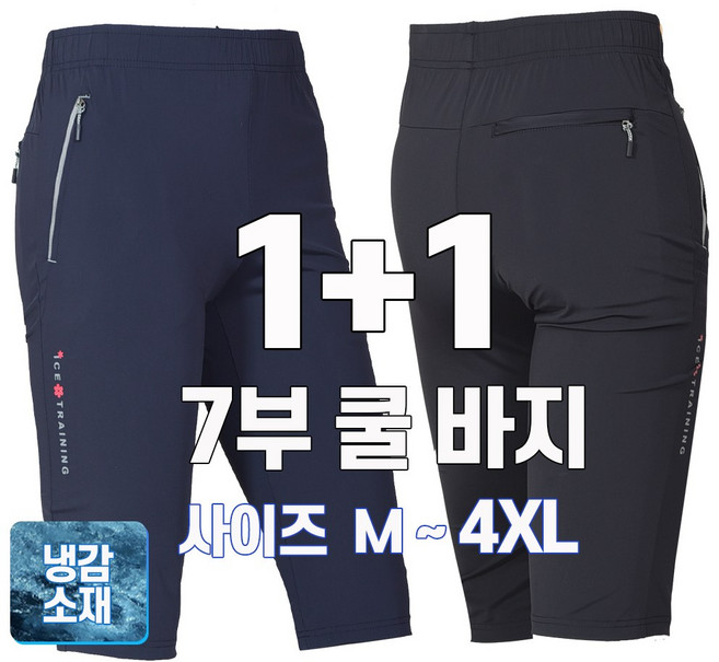 1+1 워킹맨 아울렛 여름 남성 냉감 쿨 스판 7부 트레이닝 바지 츄리닝 운동복 작업복 팬츠 밴딩바지 B300