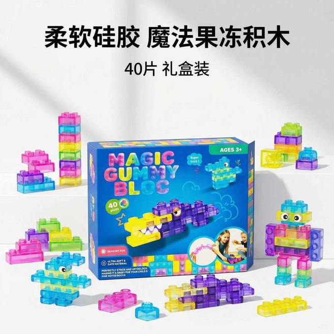 果凍積木 軟膠 魔法積木 40片 兒童益智透明軟膠玩具, 1個, 一盒40片