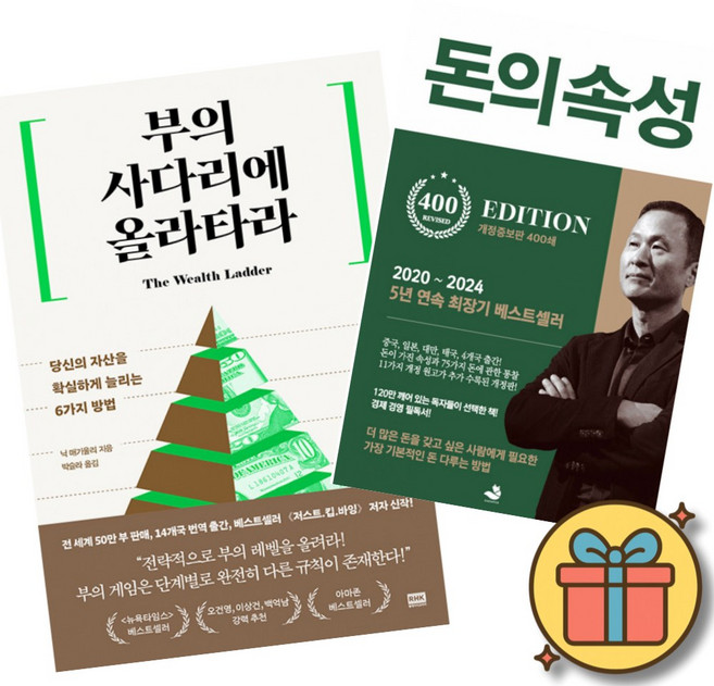 (베스트셀러) 부의 사다리에 올라타라 + 돈의 속성 400쇄 리커버 (전2권) 최신개정판, RHK