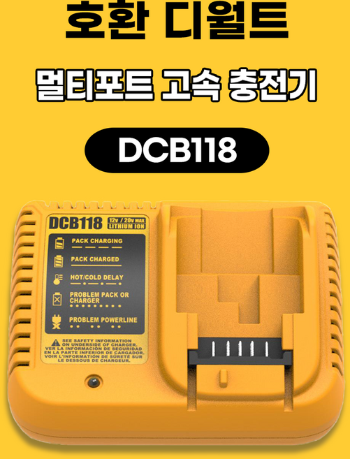 (호환) 디월트 충전기 DCB127 DCB182 DCB184 DCB200 배터리 12v 20v용 3A 고속