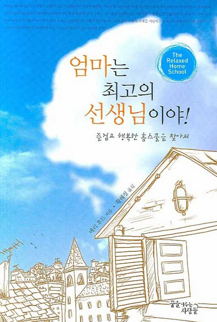 엄마는 최고의 선생님이야:즐겁고 행복한 홈스쿨을 찾아서, 꿈을이루는사람들