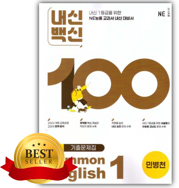 2026 능률 내신백신 기출문제집 고등 영어 공통영어 1 (민병천 교과서편) [쁘띠수첩+당근볼펜], 영어영역, 고등학생