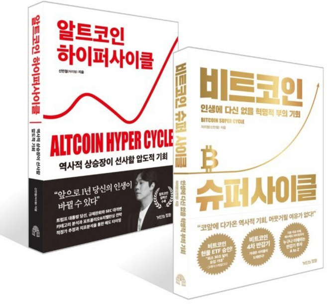 비트코인 슈퍼 사이클 + 알트코인 하이퍼 사이클 세트, 거인의정원, 신민철(처리형) 저