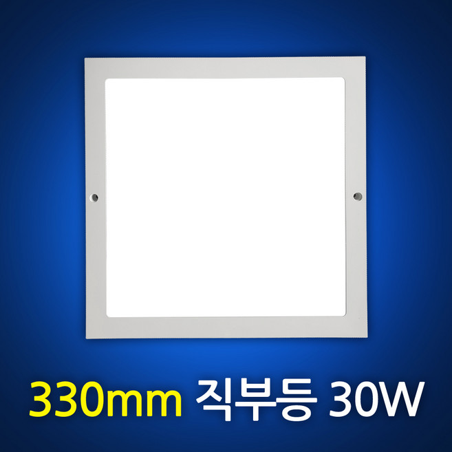 LED 슬림 사각 직부등 밝은 30W 대형 330mm 플리커프리 창고등 매장조명 욕실등, 1개, 주광색(흰색빛)
