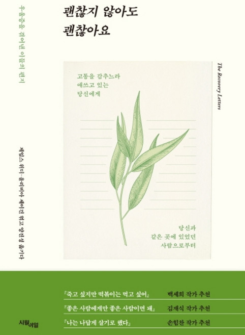 괜찮지 않아도 괜찮아요:우울증을 겪어낸 이들의 편지, 시월이일, 제임스 위디올리비아 세이건