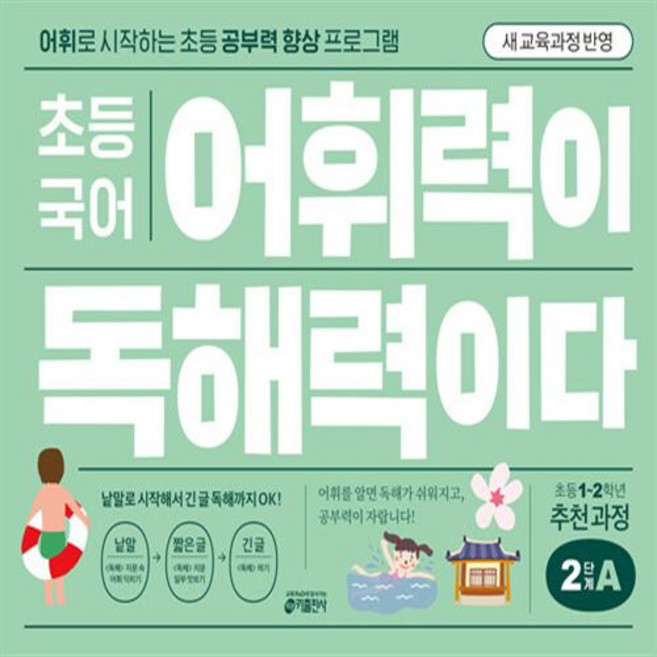 2026년 초등 국어 어휘력이 독해력이다 2단계 A, 국어영역