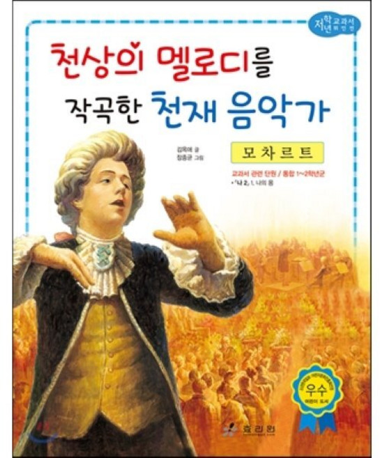 모차르트 : 천상의 멜로디를 작곡한 천재 음악가, 효리원, 저학년 교과서 위인 동화