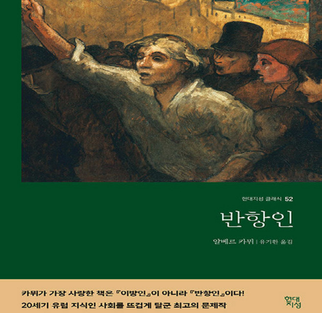 새책 스테이책터 [반항인] 현대지성 클래식 52 현대지성 알베르 카뮈 지음 유기환 옮김 프랑스소설 20230901 출간, 반항인, NSB9791139716030