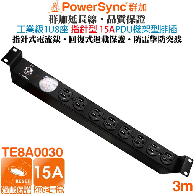 群加 1U 8座 15A/20A PDU 19吋機架式機房電源排插(MIT台灣製造)工業用插座墊木電源延長線, 1個, 15A指針型PDU排插TE8A0030