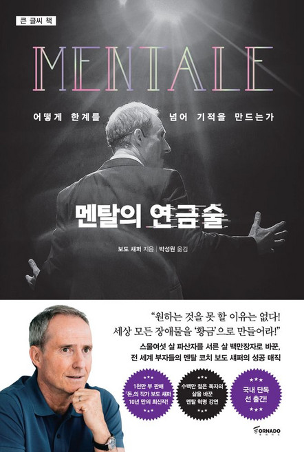 멘탈의 연금술(큰글씨책):어떻게 한계를 넘어 기적을 만드는가, 토네이도, 보도 섀퍼 저/박성원 역