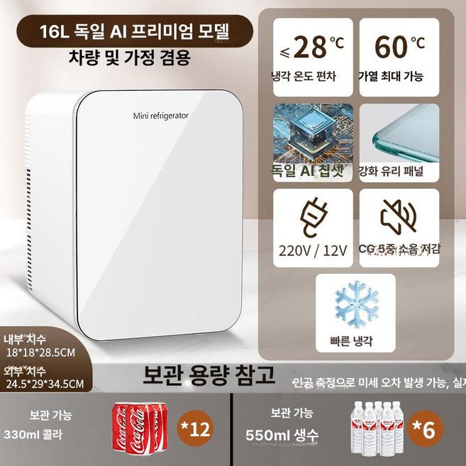 차량용 미니 고 소형 냉동 냉장 학생용 사무실 캠핑용, 16L 독일 AI 프리미엄 차량, 1L