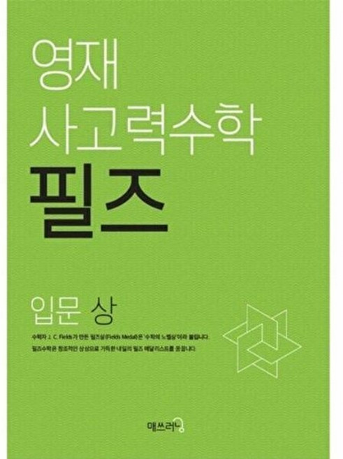 웅진북센 영재 사고력수학 필즈 입문 (상), 수학영역